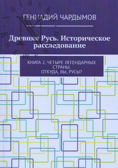 Chardymov Gennadii. Drevniaia Rus'