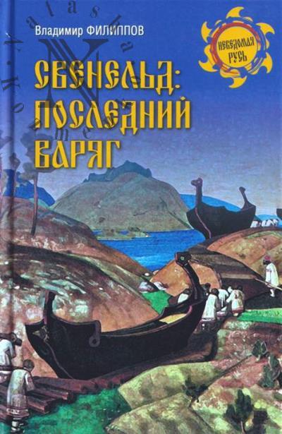 Filippov V.V. Svenel'd