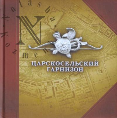Егоров А.Ю. Царскосельский гарнизон.