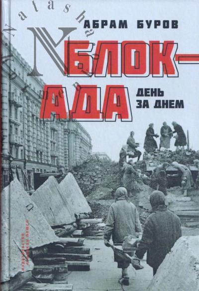 Буров А.В. Блокада день за днем.