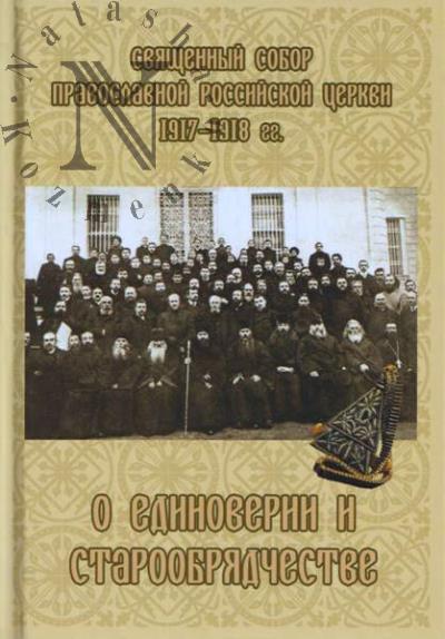 Sviashchennyi Sobor Pravoslavnoi Rossiiskoi Tserkvi 1917-1918 gg. o edinoverii i staroobriadchestve.