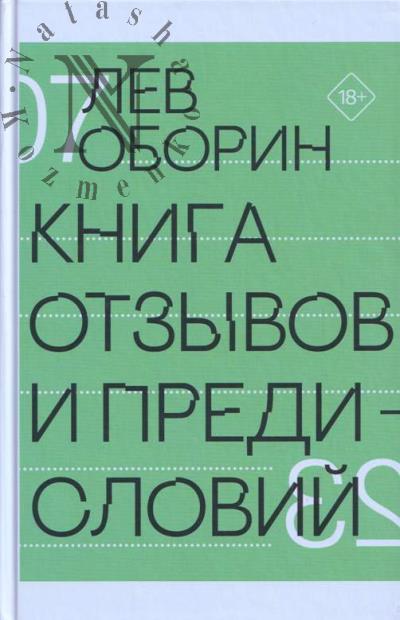Oborin Lev. Kniga otzyvov i predislovii.