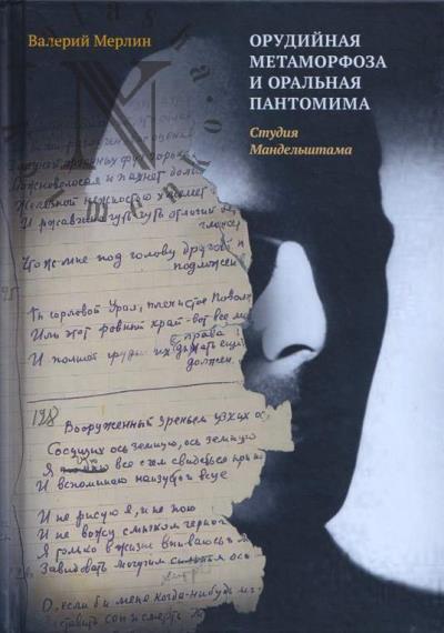 Merlin Valerii. Orudiinaia metamorfoza i oral'naia pantomima.