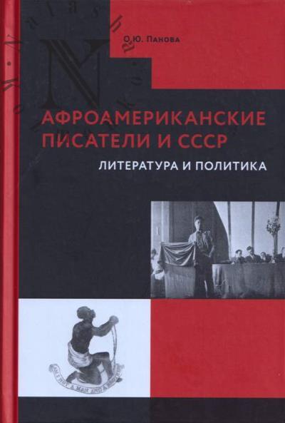 Panova O.Iu. Afroamerikanskie pisateli i SSSR.