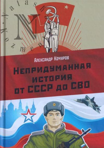 Kochurov Aleksandr. Nepridumannaia istoriia ot SSSR do SVO