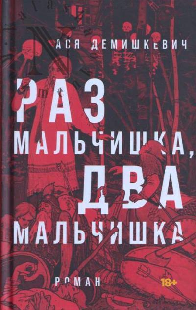 Demishkevich Asia. Raz mal'chishka, dva mal'chishka