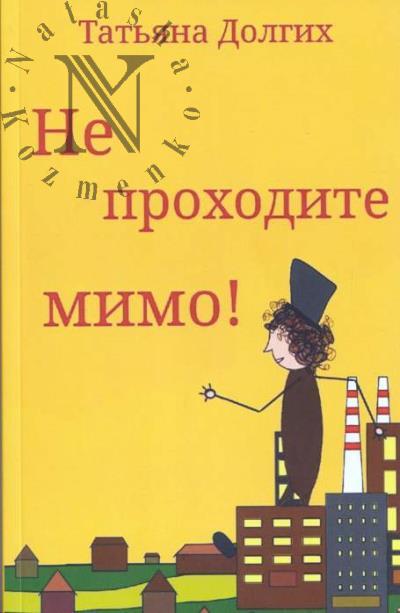 Долгих Татьяны. Не проходите мимо