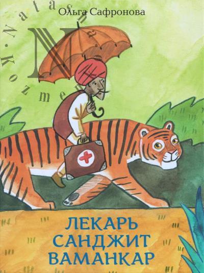 Safronova Ol'ga. Lekar' Sandzhit Vamankar