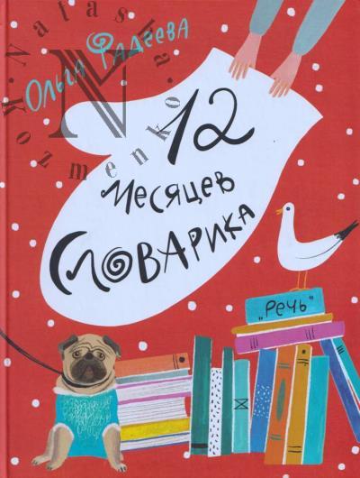 Fadeeva Ol'ga. 12 mesiatsev Slovarika