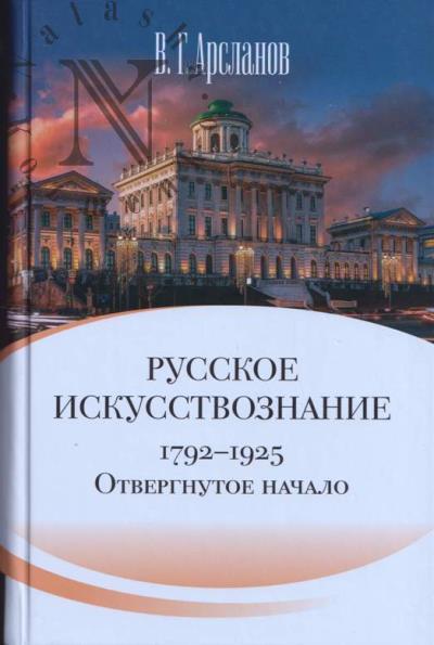 Arslanov V.G. Russkoe iskusstvoznanie.
