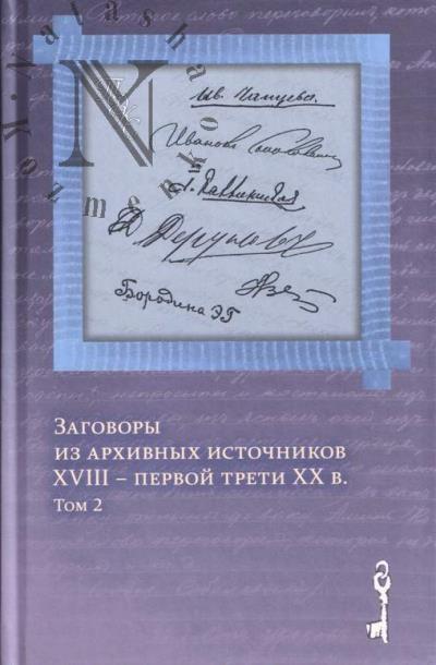 Zagovory iz arkhivnykh istochnikov XVIII – pervoi treti XX v.