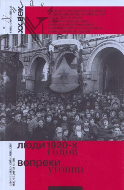 Kobeliatskii A.V. Liudi 1920-kh godov.