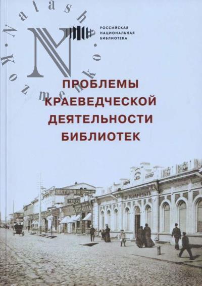 Problemy kraevedcheskoi deiatel'nosti bibliotek