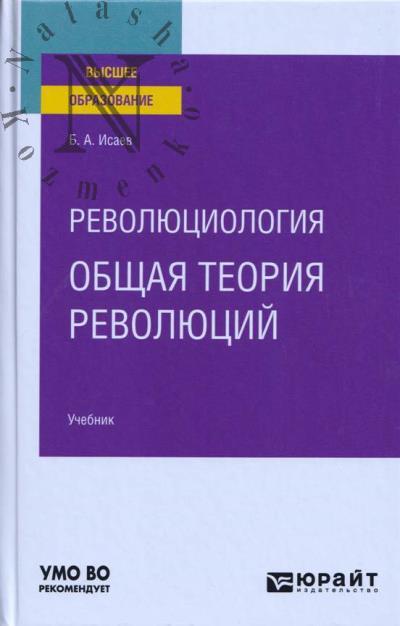 Isaev B.A. Revoliutsiologiia