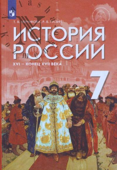 Chernikova T.V. Istoriia Rossii.