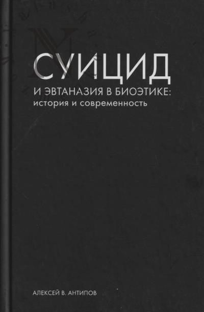 Antipov A.V. Suitsid i evtanaziia v bioetike