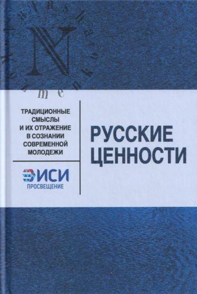 Russkie tsennosti