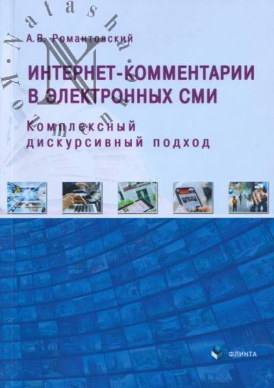 Romantovskii A.V. Internet-kommentarii v elektronnykh SMI