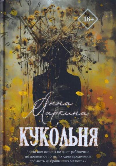 Маркина Анна. Кукольня