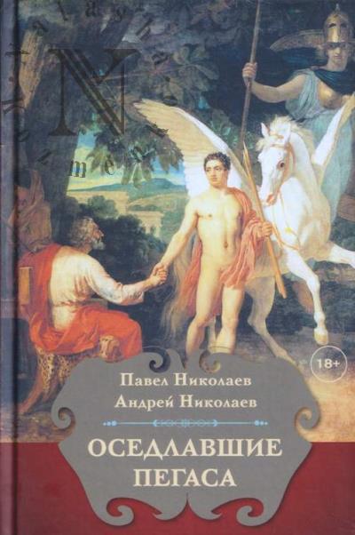 Николаев П.Ф. Оседлавшие Пегаса.