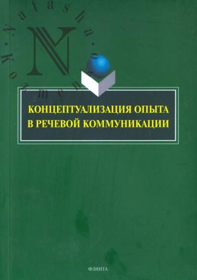Kontseptualizatsiia opyta v rechevoi kommunikatsii