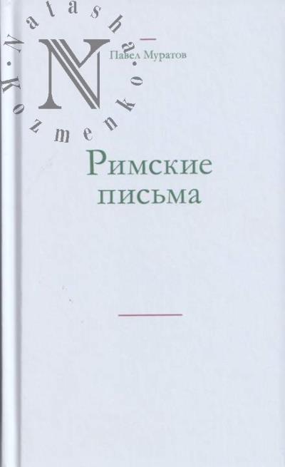 Muratov Pavel. Rimskie pis'ma.