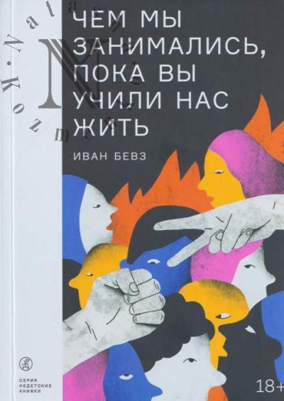Bevz Ivan. Chem my zanimalis', poka vy uchili nas zhit'