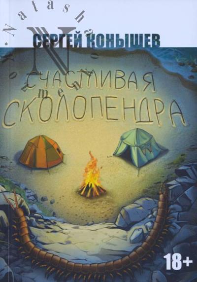 Конышев Сергей. Счастливая сколопендра