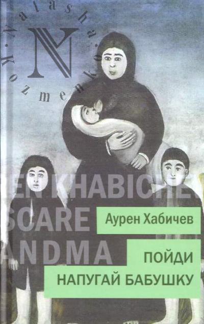 Khabichev Auren. Poidi napugai babushku