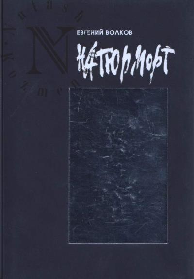 Volkov Evgenii. Natiurmort