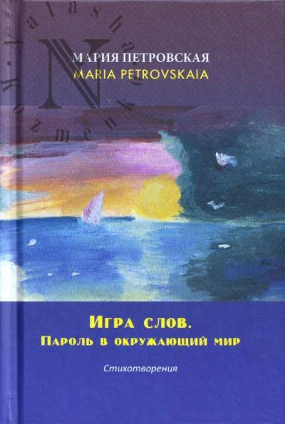 Petrovskaia Mariia. Igra slov.