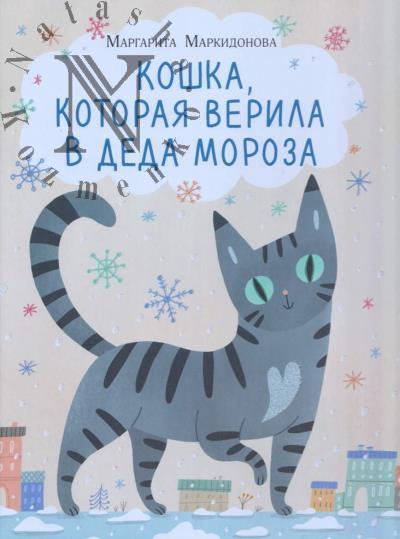 Markidonova Margarita. Koshka, kotoraia verila v Deda Moroza