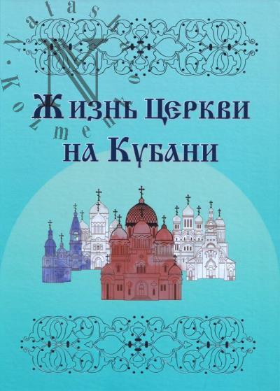 Zhizn' tserkvi na Kubani