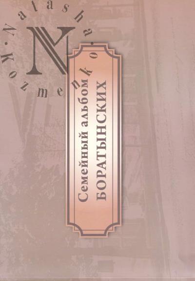 Semeinyi al'bom Boratynskikh