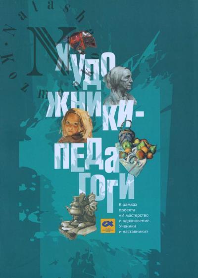 Khudozhniki-pedagogi