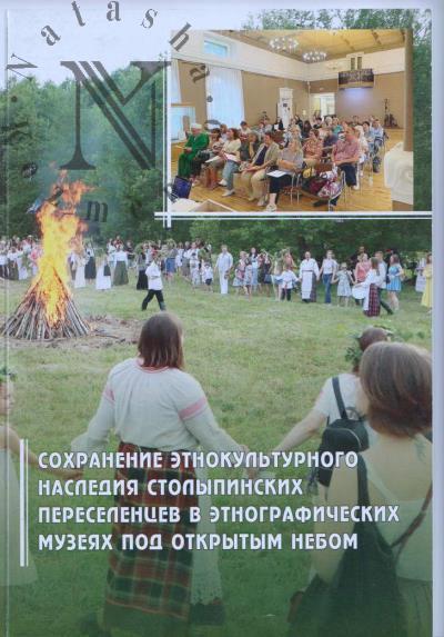 Sokhranenie etnokul'turnogo naslediia stolypinskikh pereselentsev v etnograficheskikh muzeiakh pod otkrytym nebom