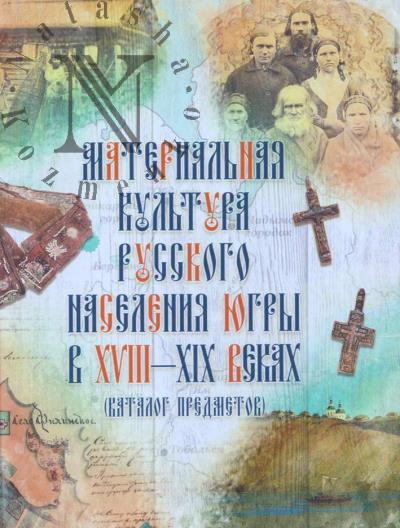 Material'naia kul'tura russkogo naseleniia Iugry v XVIII-XIX vekakh