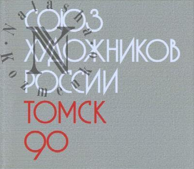 Iubileinaia khudozhestvennaia vystavka-konkurs "Luchshaia rabota 2021-2023", posviashchennaia 90-letiiu Tomskogo regional'nogo otdeleniia "Soiuz khudozhnikov Rossii" [1933-2023]