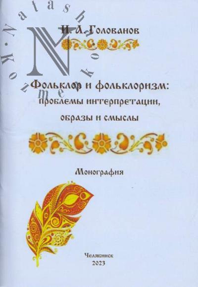 Golovanov I.A. Fol'klor i fol'klorizm