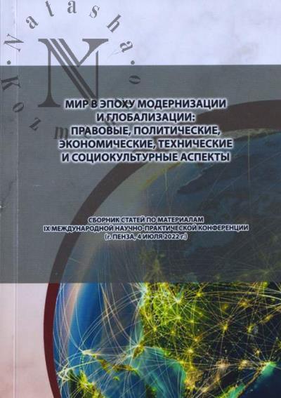 Mir v epokhu modernizatsii i globalizatsii