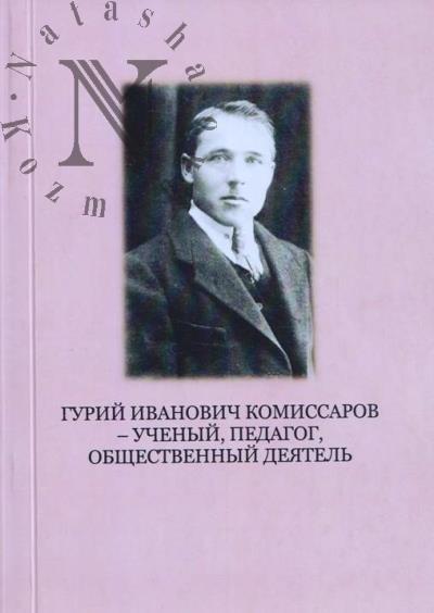 Гурий Иванович Комиссаров - ученый, педагог, общественный деятель.