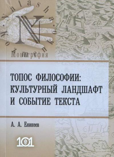 Еникеев А.А. Топос философии