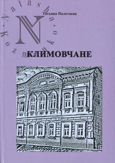 Poletaeva T.M. Klimovchane