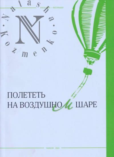 "Poletet' na vozdushnom share".