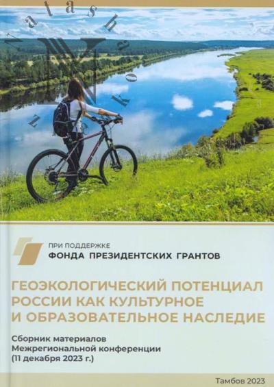 "Геоэкологический потенциал России как культурное и образовательное наследие"