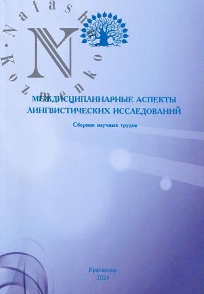 Mezhdistsiplinarnye aspekty lingvisticheskikh issledovanii