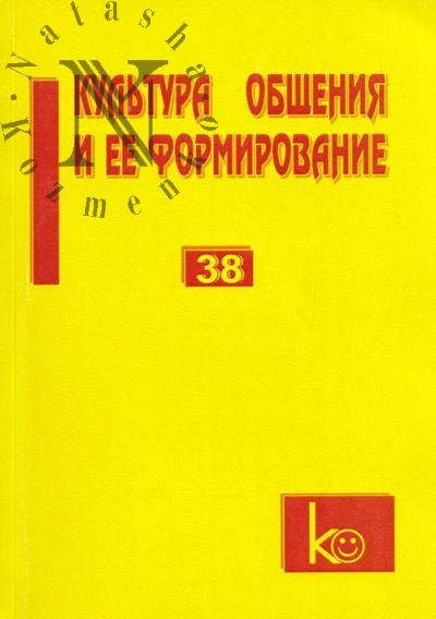 Kul'tura obshcheniia i ee formirovanie.