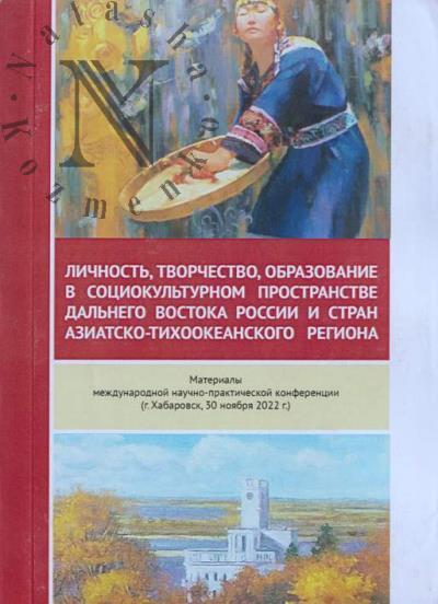 Lichnost', tvorchestvo, obrazovanie v sotsiokul'turnom prostranstve Dal'nego Vostoka Rossii i stran Aziatsko-Tikhookeanskogo regiona