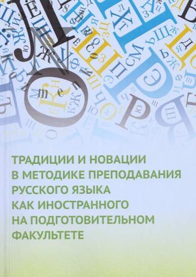 Traditsii i novatsii v metodike prepodavaniia russkogo iazyka kak inostrannogo na podgotovitel'nom fakul'tete