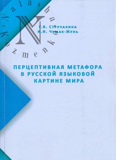 Struchalina G.V. Pertseptivnaia metafora v russkoi iazykovoi kartine mira
